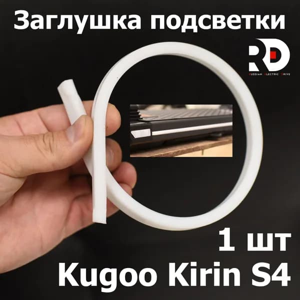 Заглушка подсветки Jilong Kugoo Kirin S4 (Куго Кирин С4)