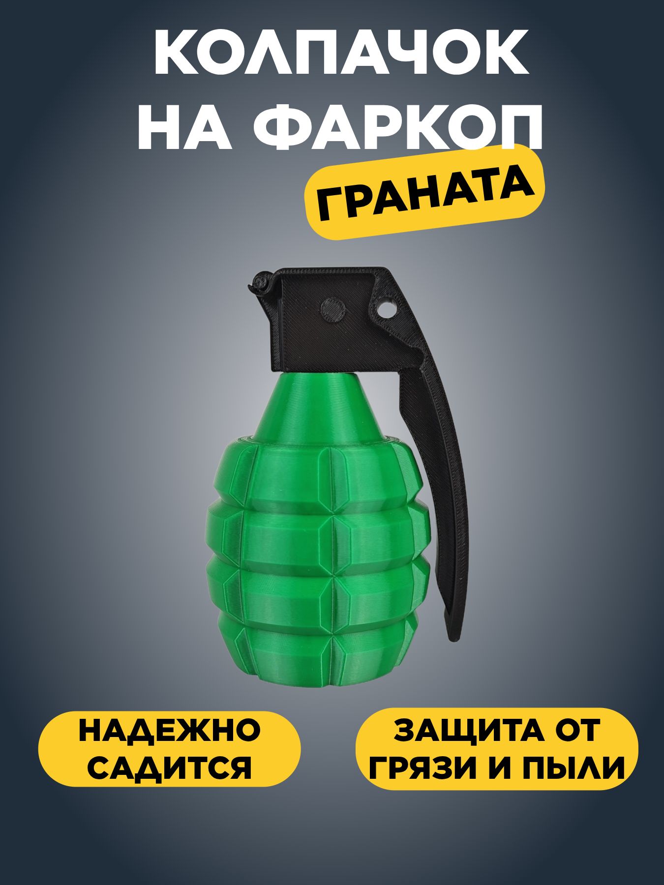 Крутой колпачок на фаркоп автомобиля 50мм Граната