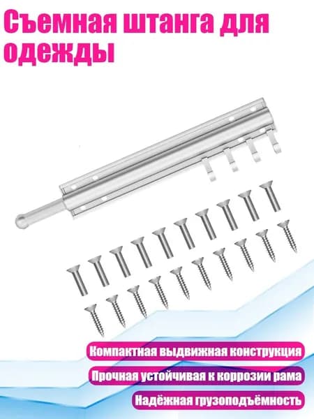 Съемная штанга для одежды, Серебро