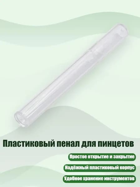 Пластиковый пенал для пинцетов, - Цилиндрический