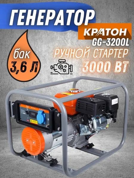 Генератор бензиновый Кратон GG-3200L (3 кВт, AVR, 220 В, объем двигателя 208 см.куб., бак 3.6 л, ручной стартер), бензогенератор , электрогенератор