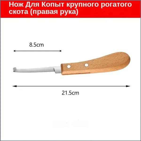 Ножи, используемые для обрезки и чистки копыт копытных животных - лошадей, овец, коз, верблюдов, скакунов.