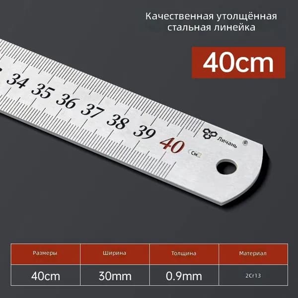Lichang Стальная линейка 40 см, нержавеющая сталь, толстая, с двойной разметкой