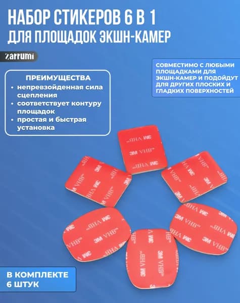 Стикеры Zarrumi FIX для крепления экшн-камер