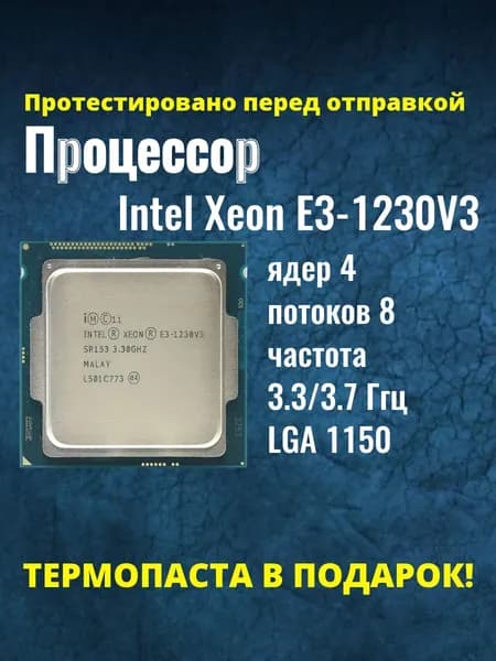 Процессор Intel Xeon E3-1230 V3 (аналог i7-4770) сокет 1150, 3.3 ГГц, 4 ядра, 80 Вт OEM