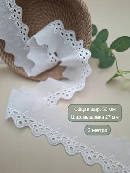 Кружево шитье хлопковое 27 мм*3 метра