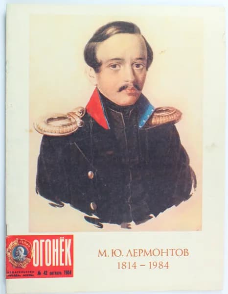 Винтажный журнал СССР Огонек, выпуск 42/1984