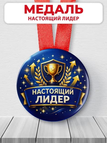 Подарочная медаль для школы "Настоящий лидер"