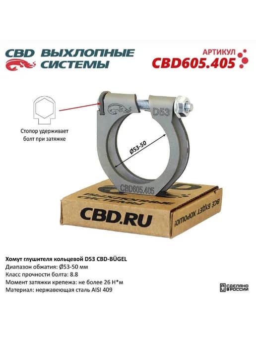 Хомут глушителя кольцевой D53 53-50 мм