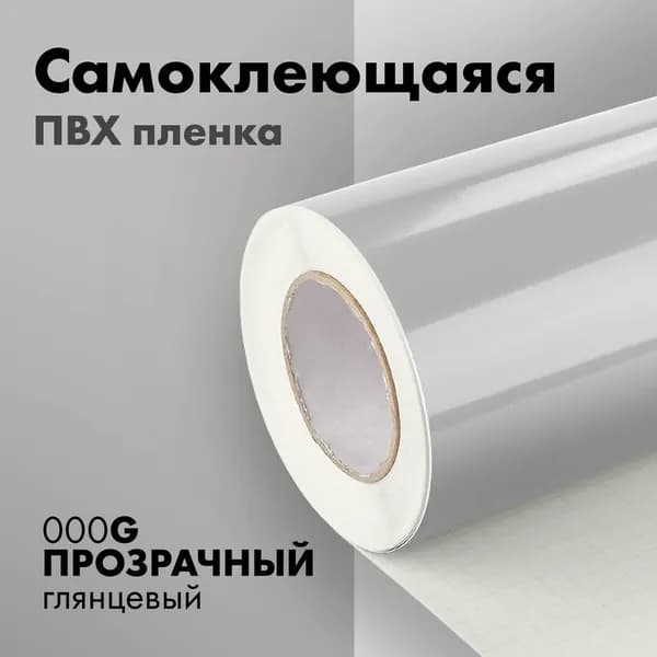Пленка самоклеящаяся прозрачная глянцевая 80мкм 1,07х1м