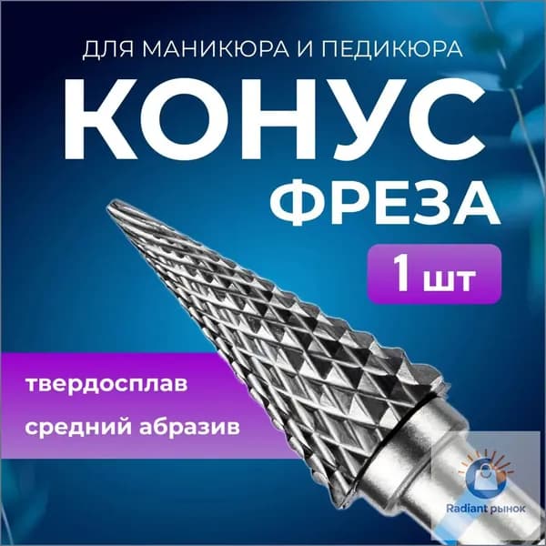 фреза твердосплавная для маникюра и педикюра "Конус" средний абразив, 1шт