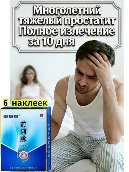 Пластырь от мужского простатита, 6 таблеток