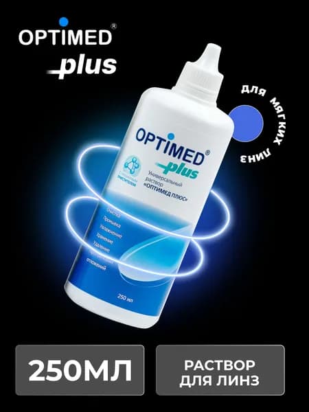 Универсальный раствор для контактных линз OPTIMED Plus Оптимед Плюс, 250 мл (БЕЗ КОНТЕЙНЕРА)