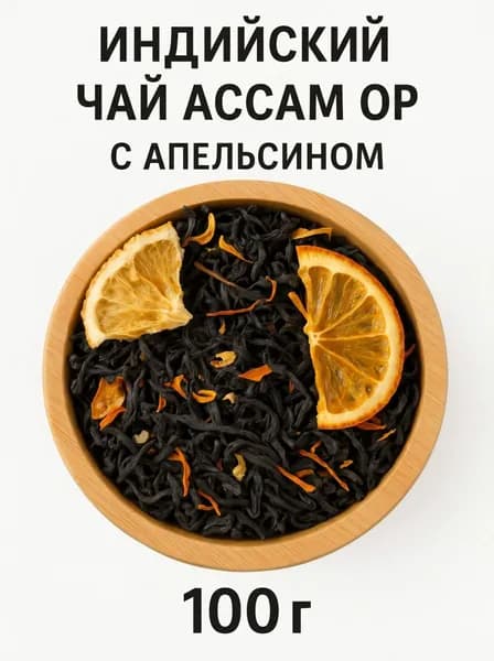 Чёрный чай Ассам с апельсином, цедрой и цветками апельсина цитрусовый купаж 100г Посадский травник