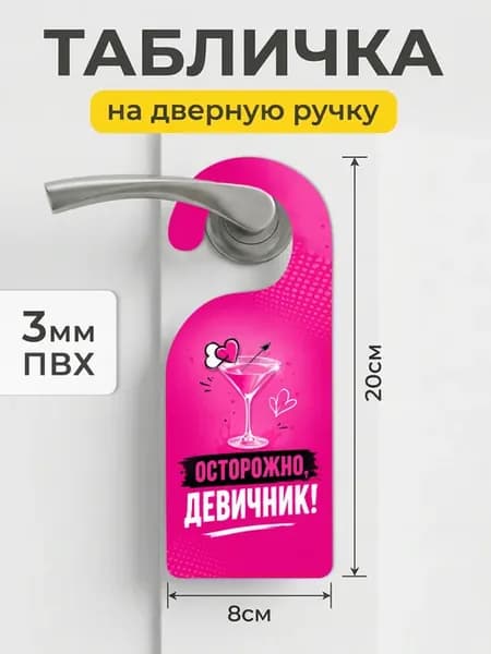 Табличка дорхендер Осторожно девичник ПВХ