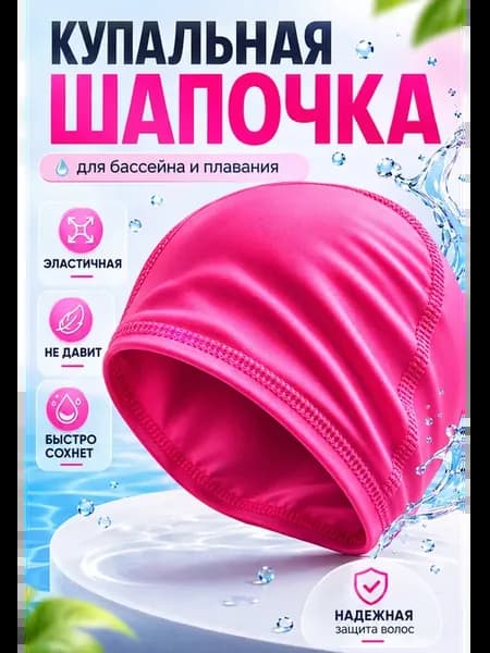 Шапочка женская для бассейна