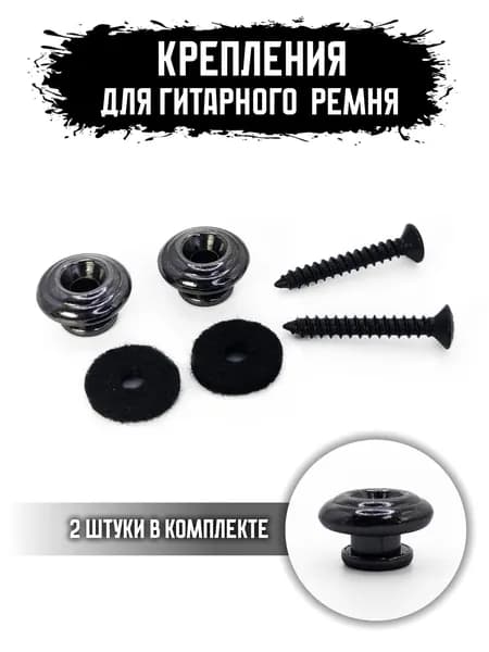 Крепления для гитарного ремня 2 шт (009BK)