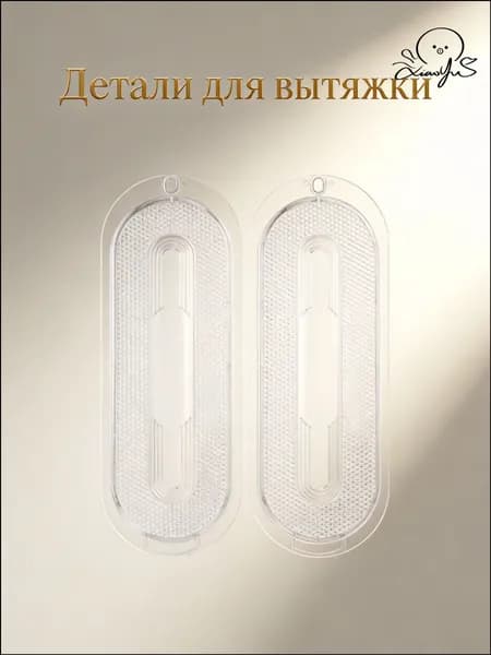 Прозрачный овальный абс плафон для вытяжки, защитный светильник для кухни, набор из 2 шт