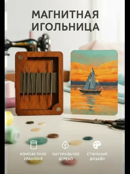 Игольница магнитная деревянная с крышкой