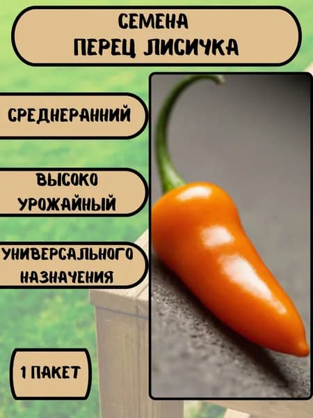 Мини перец Лисичка, семена 10 шт