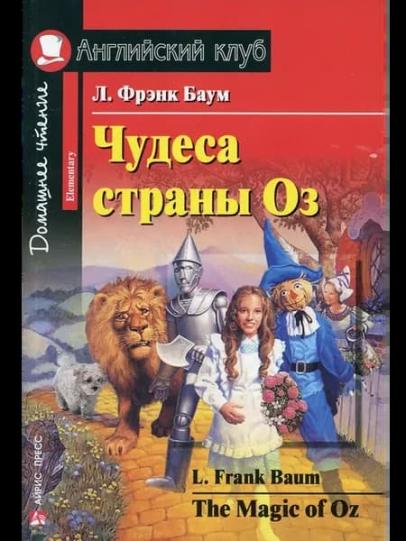 Чудеса страны Оз The magic of Oz. Домашнее чтение (на