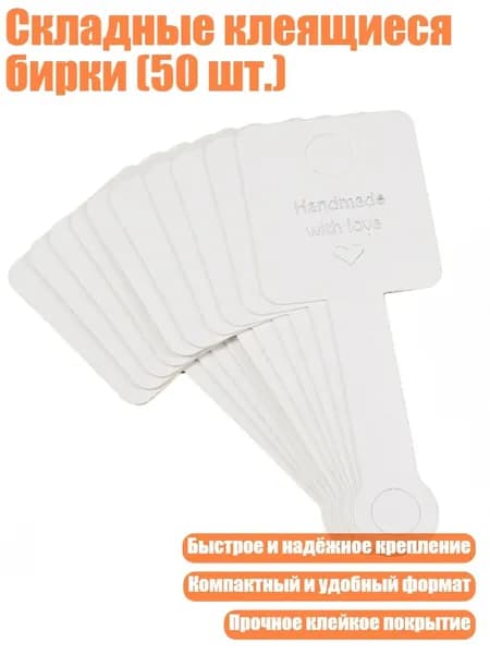 Складные клеящиеся бирки (50 шт.), Белый