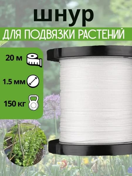 Подвязка для растений, веревка садовая, 1.5 мм 20 метров