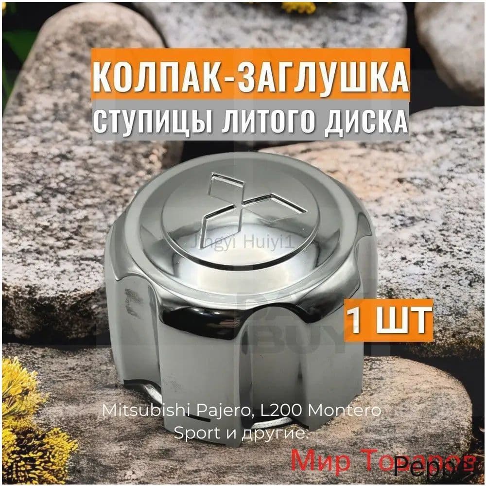 Колпаки на колеса, 1 шт.