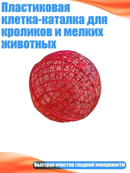 Пластиковая клетка-каталка для кроликов и мелких животных, красный - 30cm