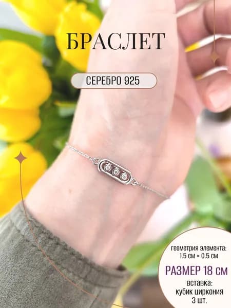 Браслет ZORKA ювелирный из серебра геометрической формы с фианитами