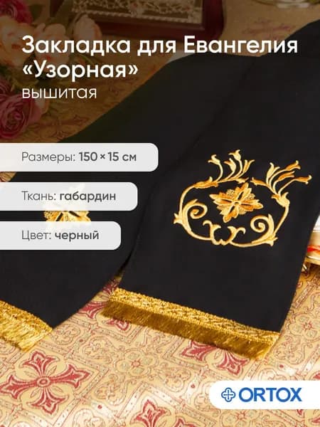 Закладка для Евангелия и богослужебных книг черная