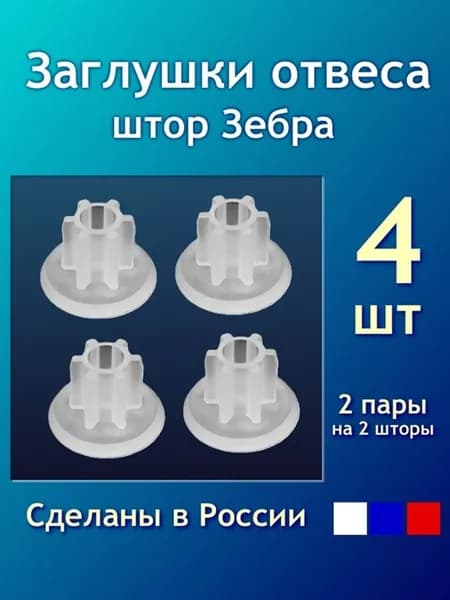 Заглушки отвеса рулонных штор Зебра День-ночь - 4шт (2 пары)