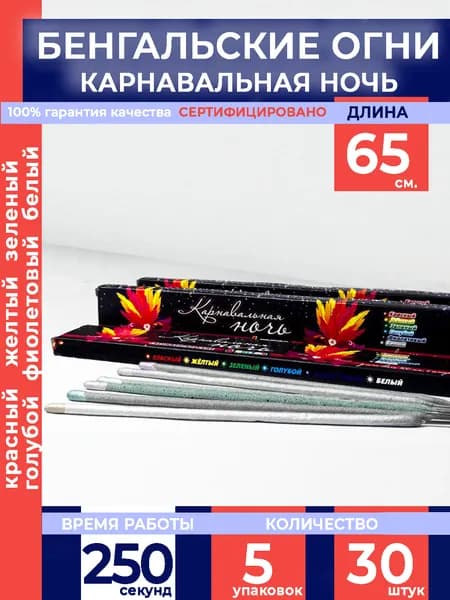 Бенгальские огни "Карнавальная ночь" 650мм, 30 штук в наборе (5 упаковок), производство Россия г.Челябинск СБ650КН6