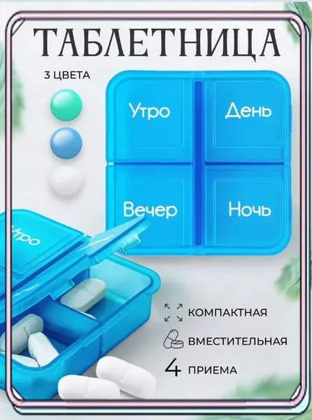 Таблетница
