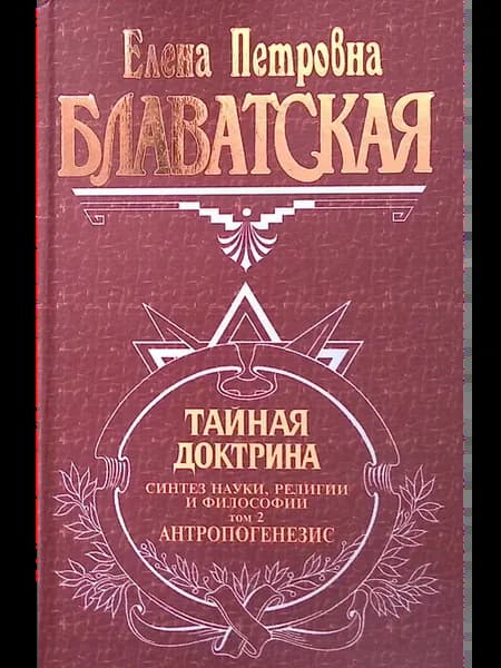 Тайная доктрина. Том 2. Антропогенезис
