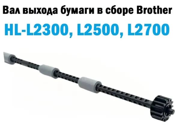 Картридж Ролик выхода бумаги для Brother L 2260 2540 2700 2680 2685 2701 2703 2705 2707 2720 2740, MFC 7380 7480 7880, DCP 7080 7180, совместимый, 1 шт