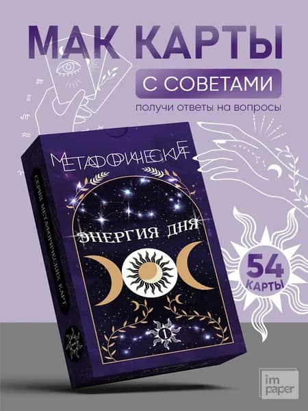 Метафорические карты мак с советами