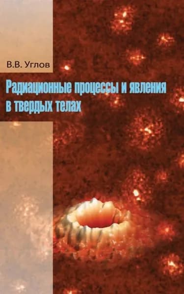 Радиационные процессы и явления в твердых телах | Углов Владимир Васильевич | Электронная книга