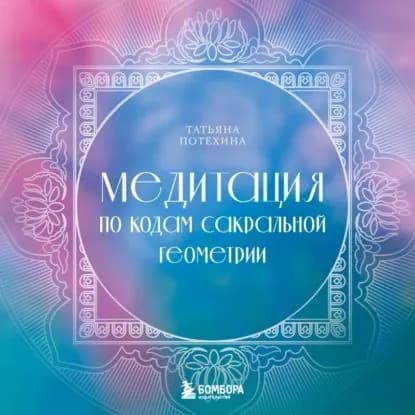 Медитация по кодам Сакральной Геометрии | Потехина Татьяна | Электронная аудиокнига