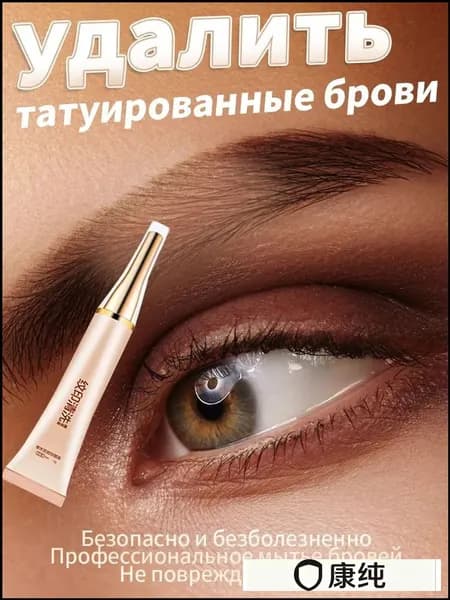 Крем для удаления татуажа и татуировок, безопасное средство