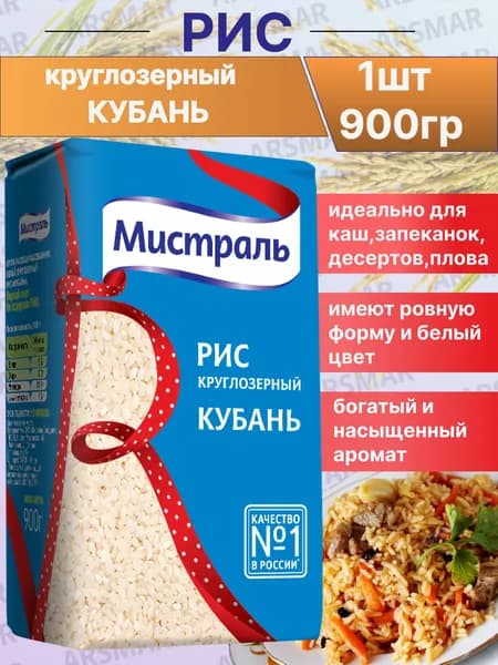 Рис круглозерный Кубань, Мистраль 900г