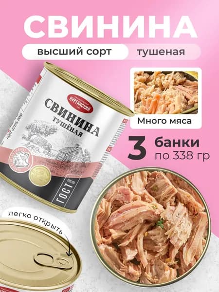 Свинина тушеная ГОСТ в/с 338 гр. Стандарт - 3 шт.