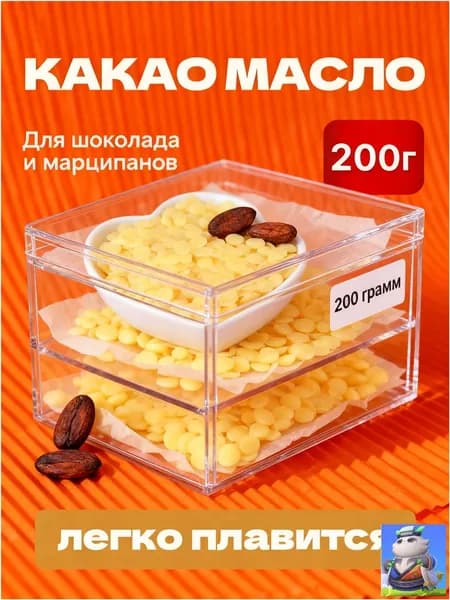 Какао-масло Рафинированное 200г. 1шт.