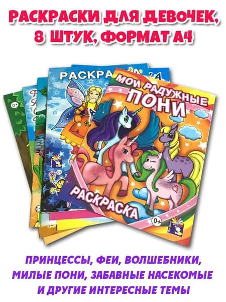 Раскраска для девочек набор №14/2, 8 шт. формат А4 по 16 стр. Товар уцененный