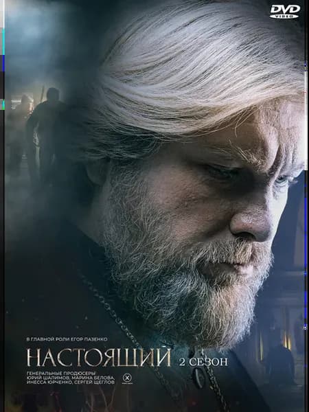 Настоящий 2 Сезон (32 серии) (2DVD)*
