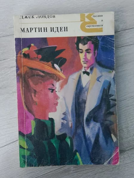 Мартин Иден.Джек Лондон
