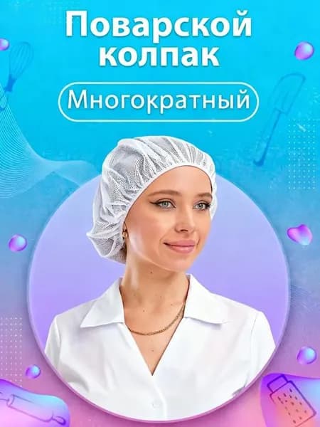 Шапочка-сетка многоразовая для мед.работников набор 1 шт.