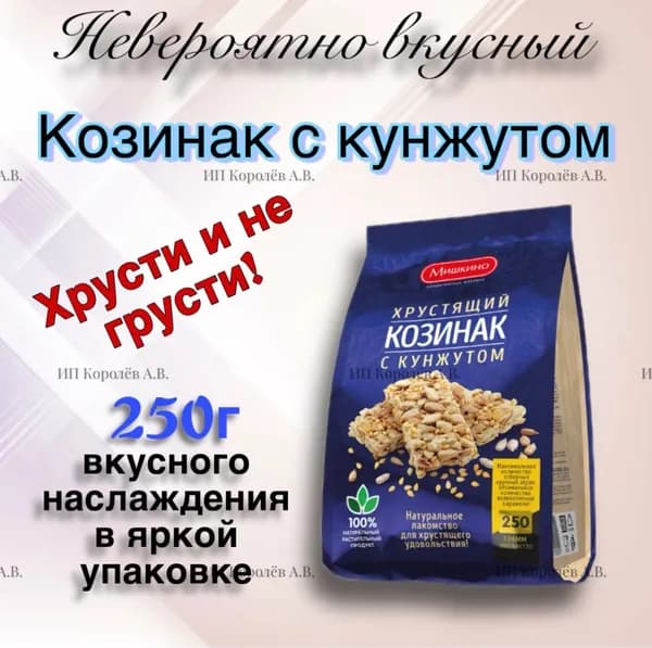 Хрустящий Козинак с кунжутом 250г
