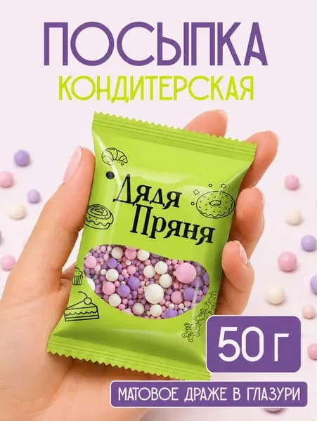 Посыпка кондитерская 50 гр, съедобные украшения и декор для торта, выпечки, кулича