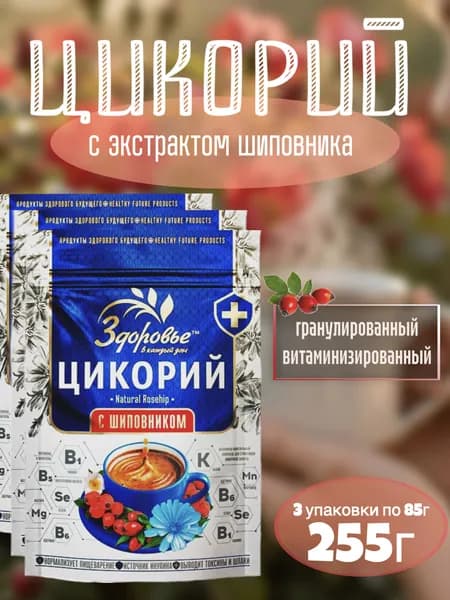Цикорий Здоровье с экстрактом Шиповника 255г